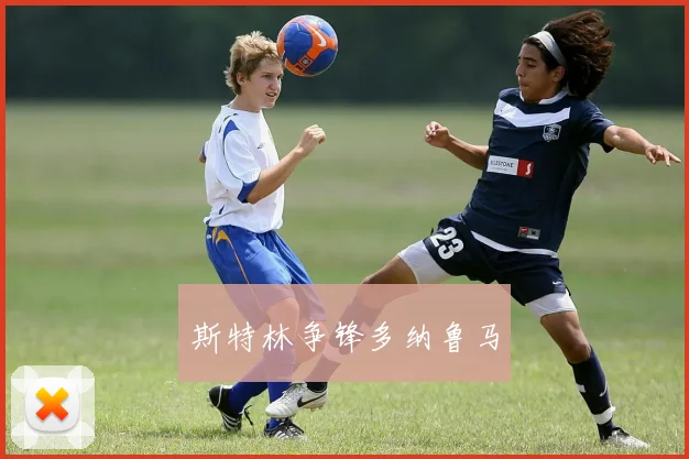 斯特林争锋多纳鲁马
