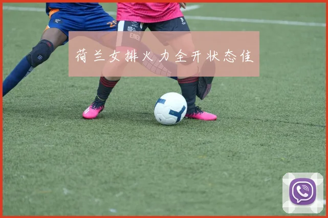 荷兰女排火力全开状态佳
