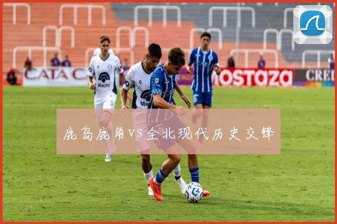 鹿岛鹿角vs全北现代历史交锋