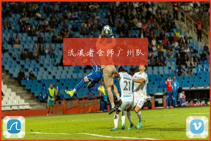 流浪者会师广州队