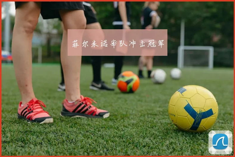 菲尔米诺率队冲击冠军