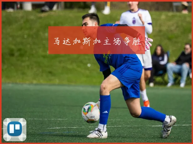 马达加斯加主场争胜
