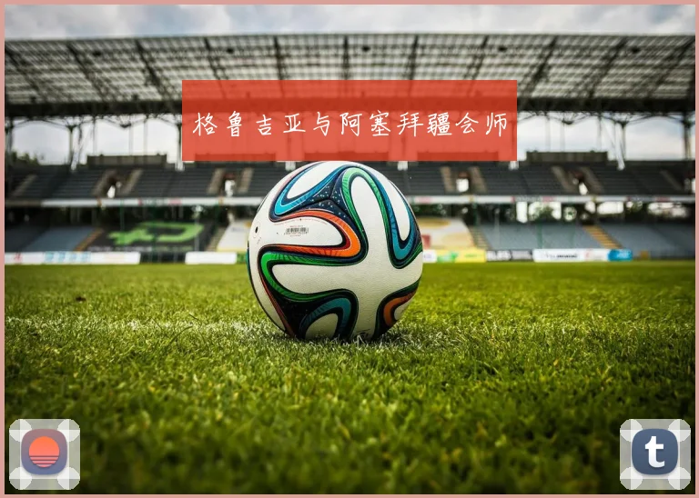 格鲁吉亚与阿塞拜疆会师