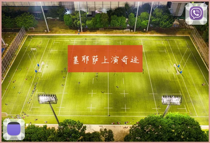 基耶萨上演奇迹