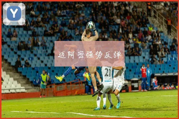 迈阿密强势反弹