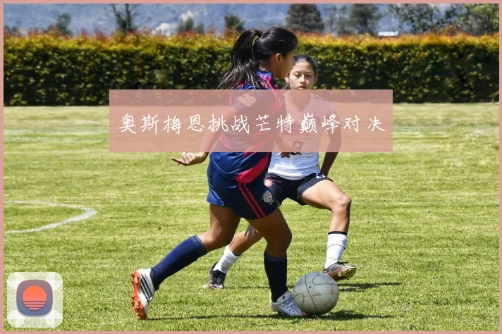 奥斯梅恩挑战芒特巅峰对决