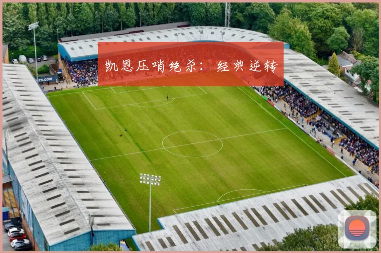 凯恩压哨绝杀：经典逆转