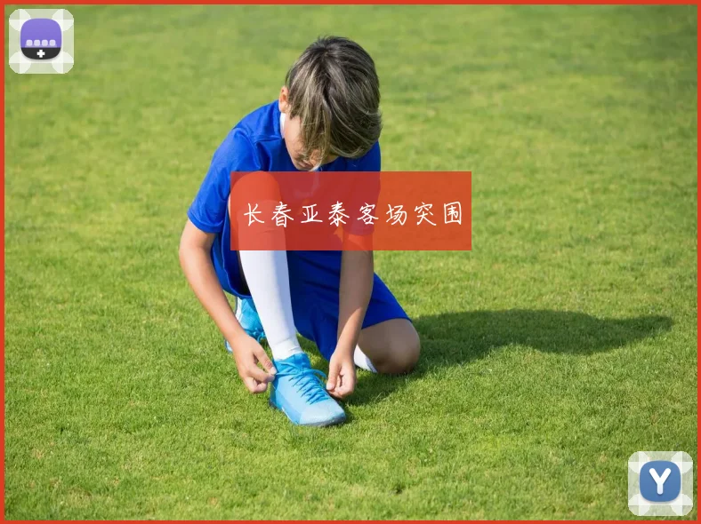 长春亚泰客场突围