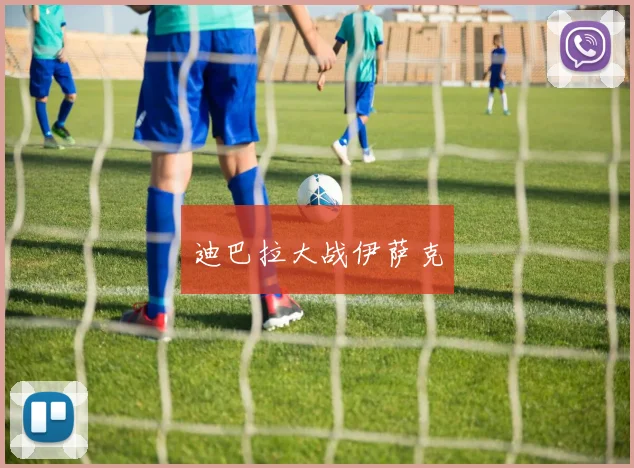 迪巴拉大战伊萨克