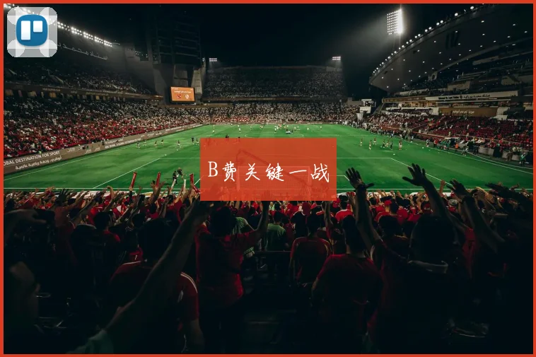 B费关键一战