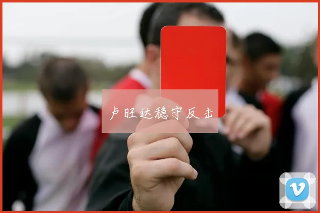 卢旺达稳守反击