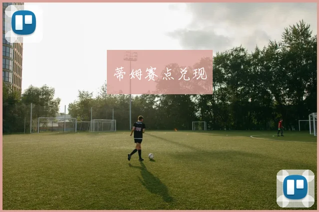 蒂姆赛点兑现