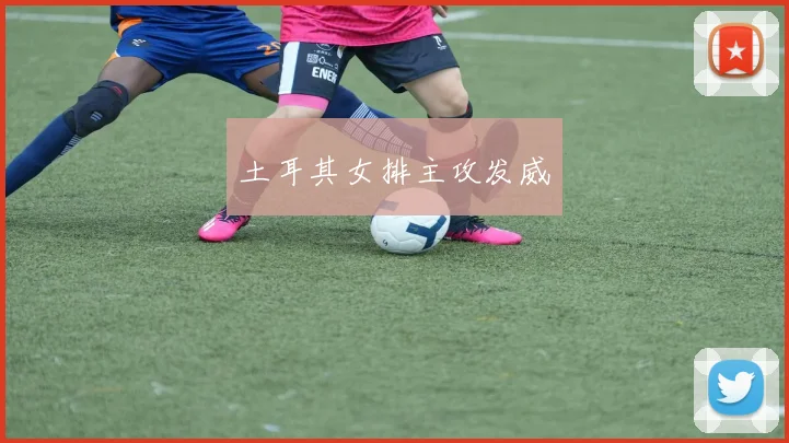 土耳其女排主攻发威