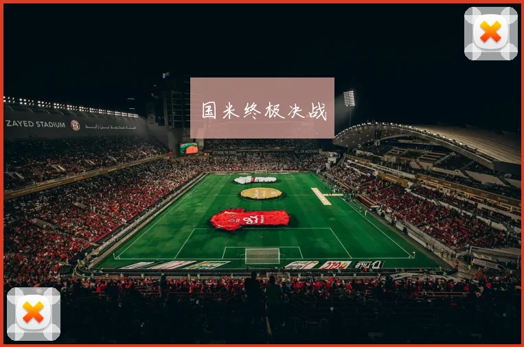 国米终极决战