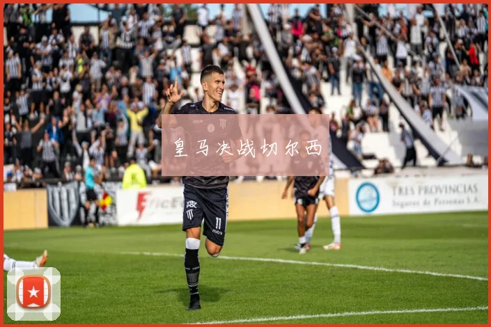 皇马决战切尔西