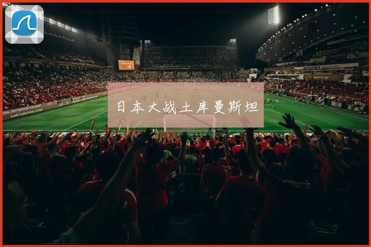 日本大战土库曼斯坦