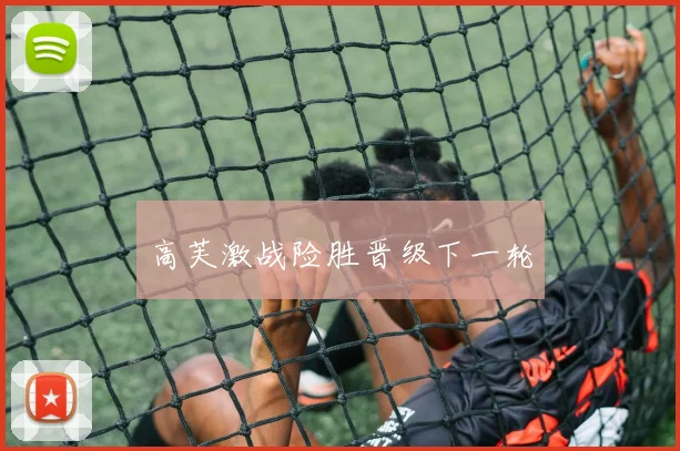 高芙激战险胜晋级下一轮