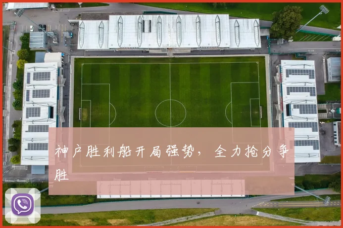 神户胜利船开局强势，全力抢分争胜