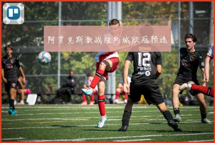 阿贾克斯激战纽约城欧冠预选