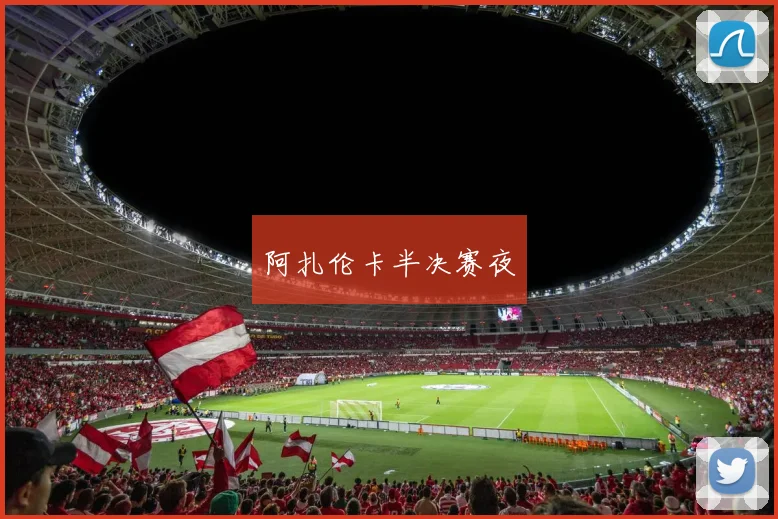阿扎伦卡半决赛夜