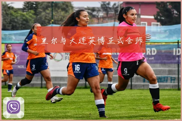 里尔与大连英博正式会师