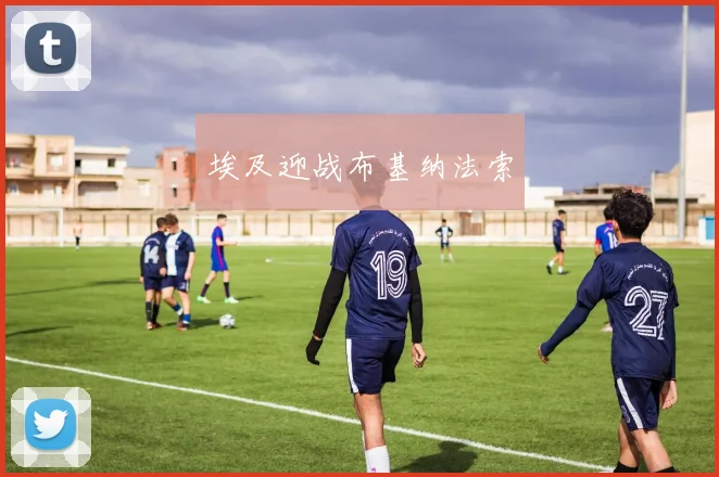 埃及迎战布基纳法索