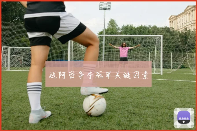 迈阿密争夺冠军关键因素