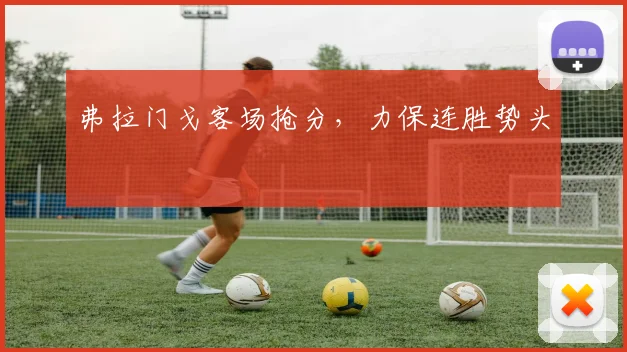 弗拉门戈客场抢分，力保连胜势头