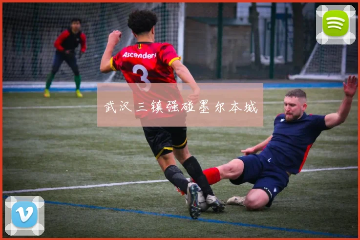 武汉三镇强碰墨尔本城