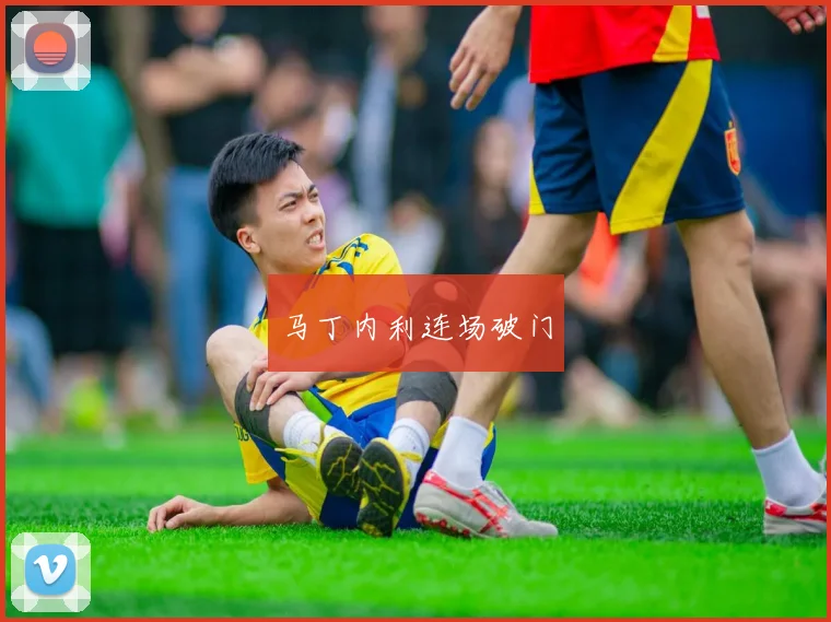 马丁内利连场破门