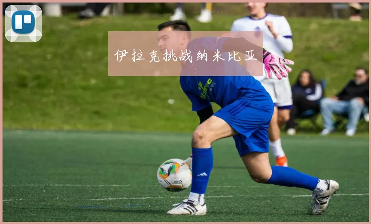 伊拉克挑战纳米比亚