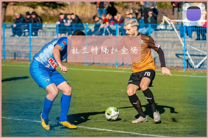 杜兰特隔扣全场