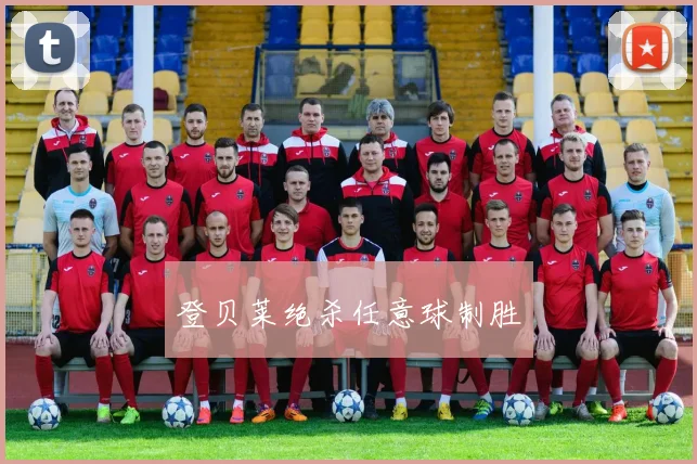 登贝莱绝杀任意球制胜