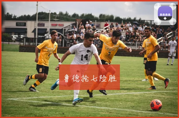鲁德抢七险胜