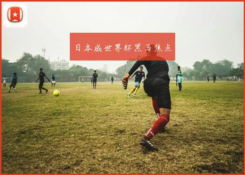 日本成世界杯黑马焦点