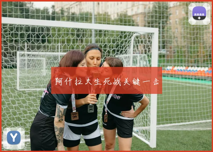 阿什拉夫生死战关键一击