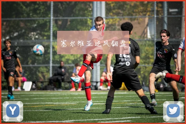 塞尔维亚逆风翻盘