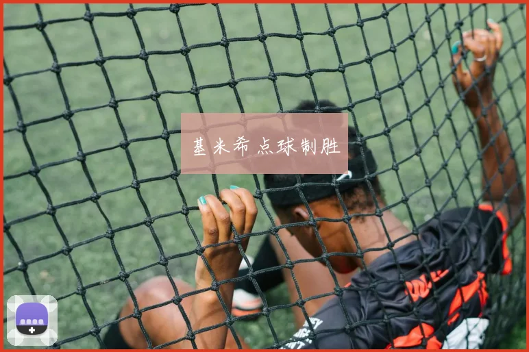 基米希点球制胜