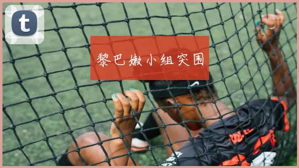 黎巴嫩小组突围