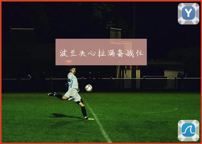 波兰决心拉满备战忙