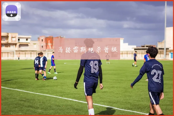 马赫雷斯绝杀晋级