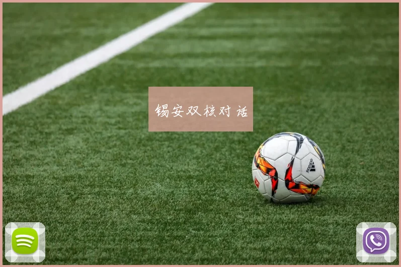 锡安双核对话