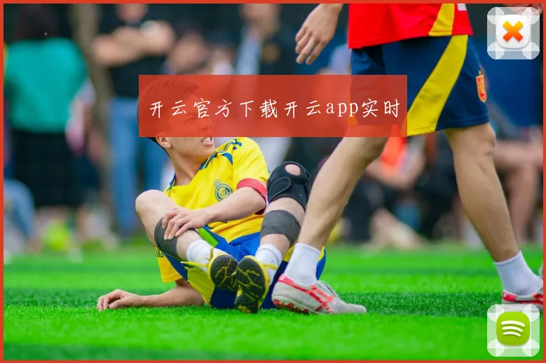 开云官方下载开云app实时