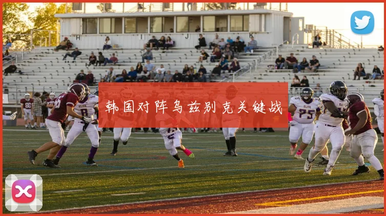 韩国对阵乌兹别克关键战
