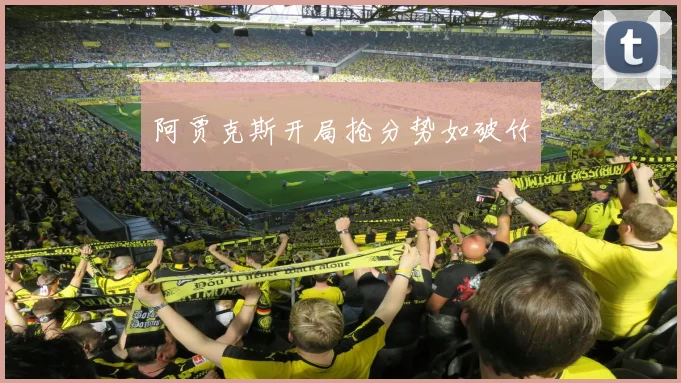 阿贾克斯开局抢分势如破竹