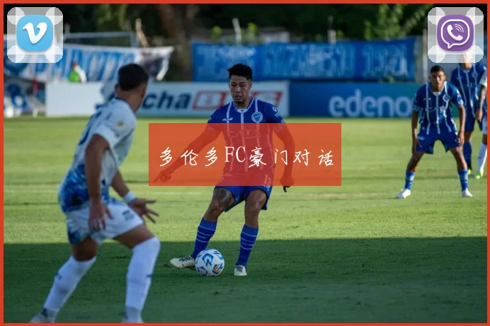 多伦多FC豪门对话