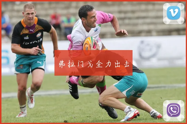 弗拉门戈全力出击