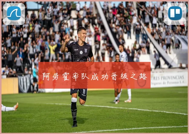 阿劳霍率队成功晋级之路