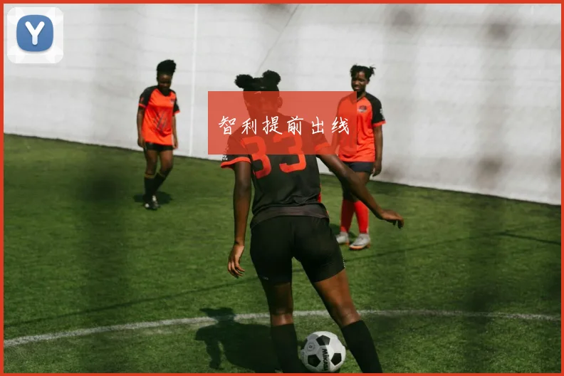 智利提前出线