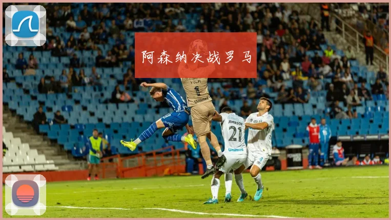 阿森纳决战罗马